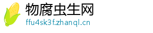 物腐虫生网